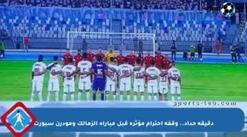 دقيقة حداد.. وقفة احترام مؤثرة قبل مباراة الزمالك ومودرن سبورت